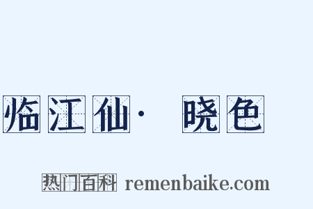 临江仙·晓色曨是什么意思的图片